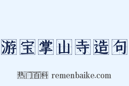 游宝掌山寺造句是什么意思的图片